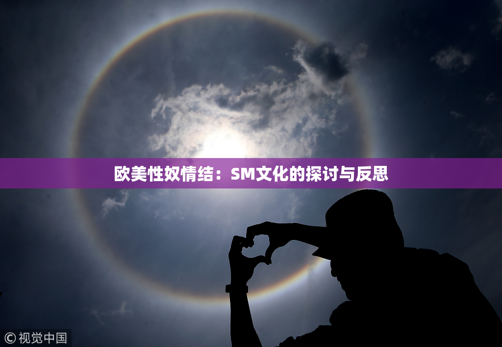 欧美性奴情结：SM文化的探讨与反思