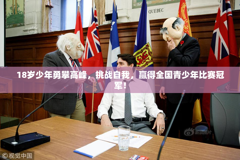 18岁少年勇攀高峰，挑战自我，赢得全国青少年比赛冠军！