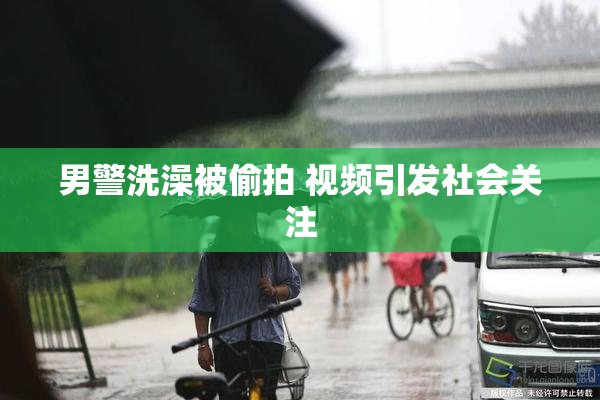 男警洗澡被偷拍 视频引发社会关注