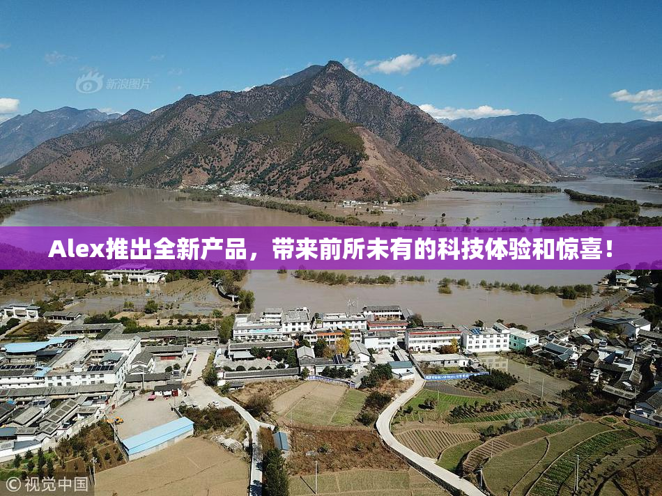 Alex推出全新产品，带来前所未有的科技体验和惊喜！