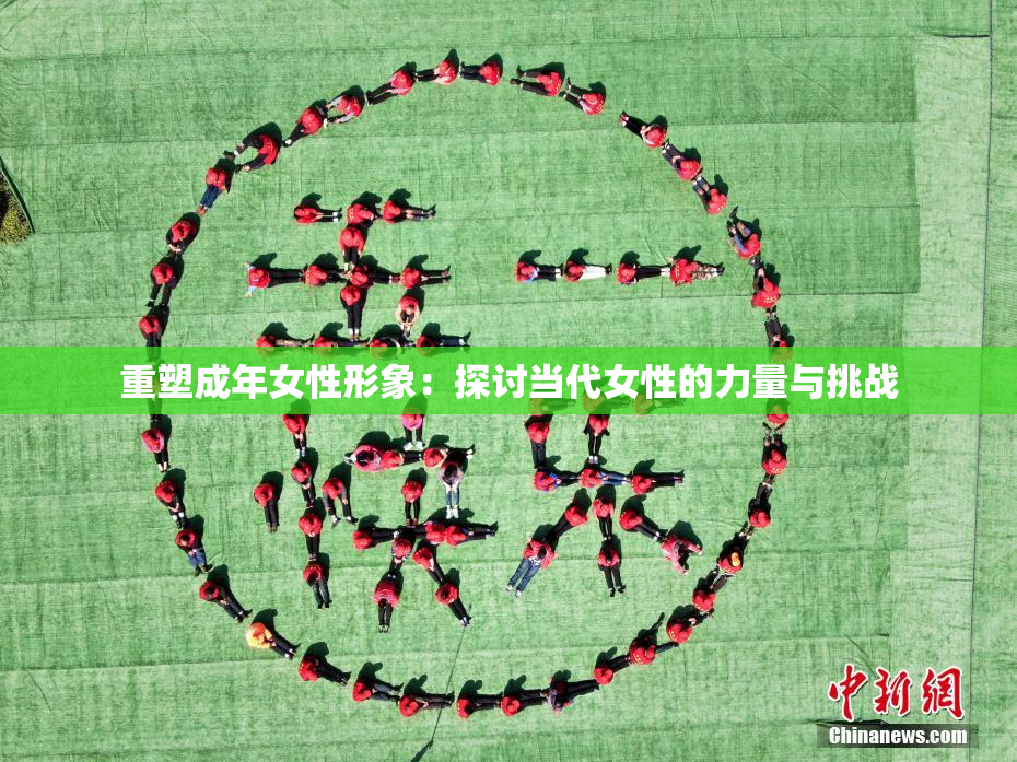 重塑成年女性形象：探讨当代女性的力量与挑战