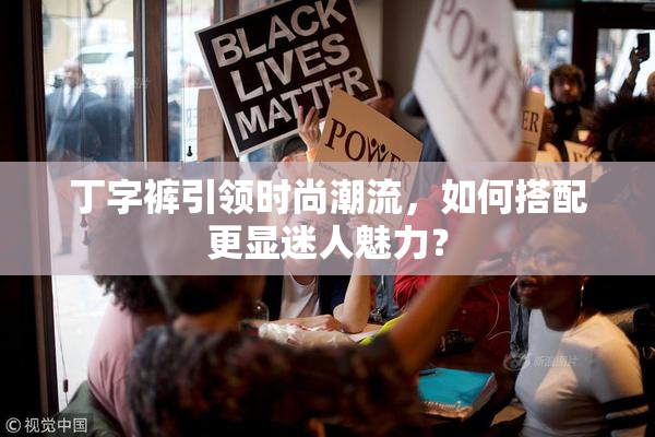 丁字裤引领时尚潮流，如何搭配更显迷人魅力？