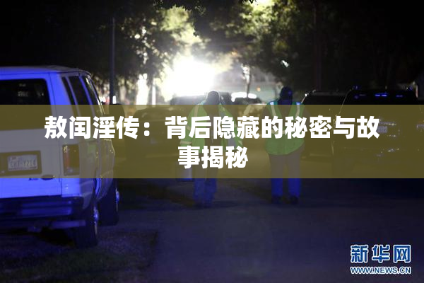敖闰淫传：背后隐藏的秘密与故事揭秘