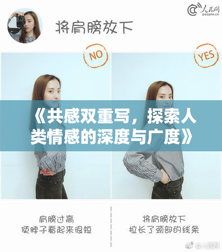 《共感双重写，探索人类情感的深度与广度》