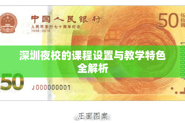 深圳夜校的课程设置与教学特色全解析