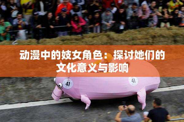 动漫中的妓女角色：探讨她们的文化意义与影响