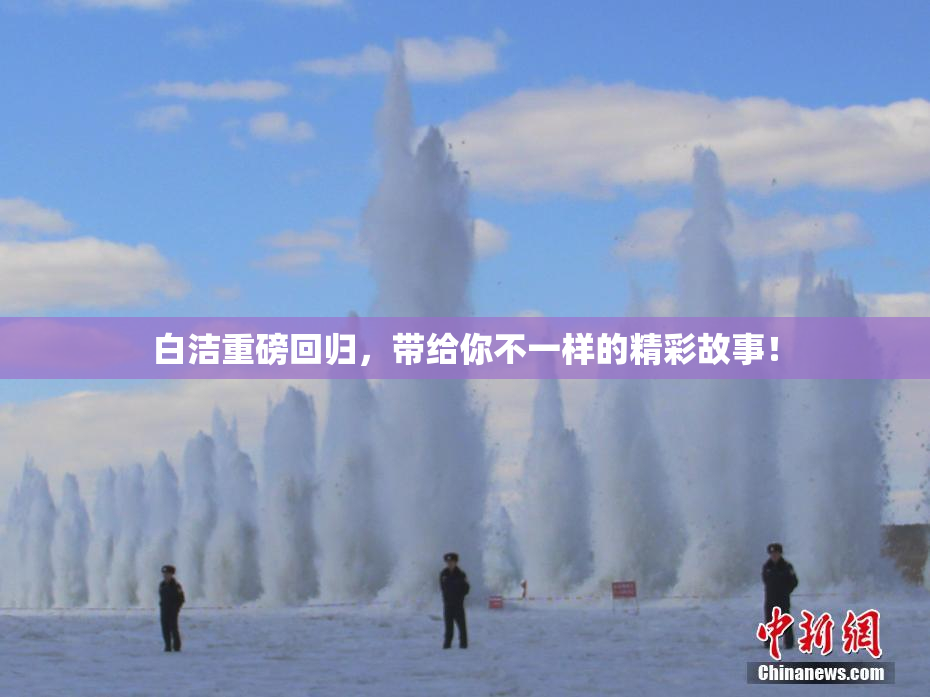 白洁重磅回归，带给你不一样的精彩故事！
