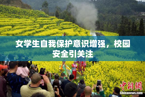 女学生自我保护意识增强，校园安全引关注