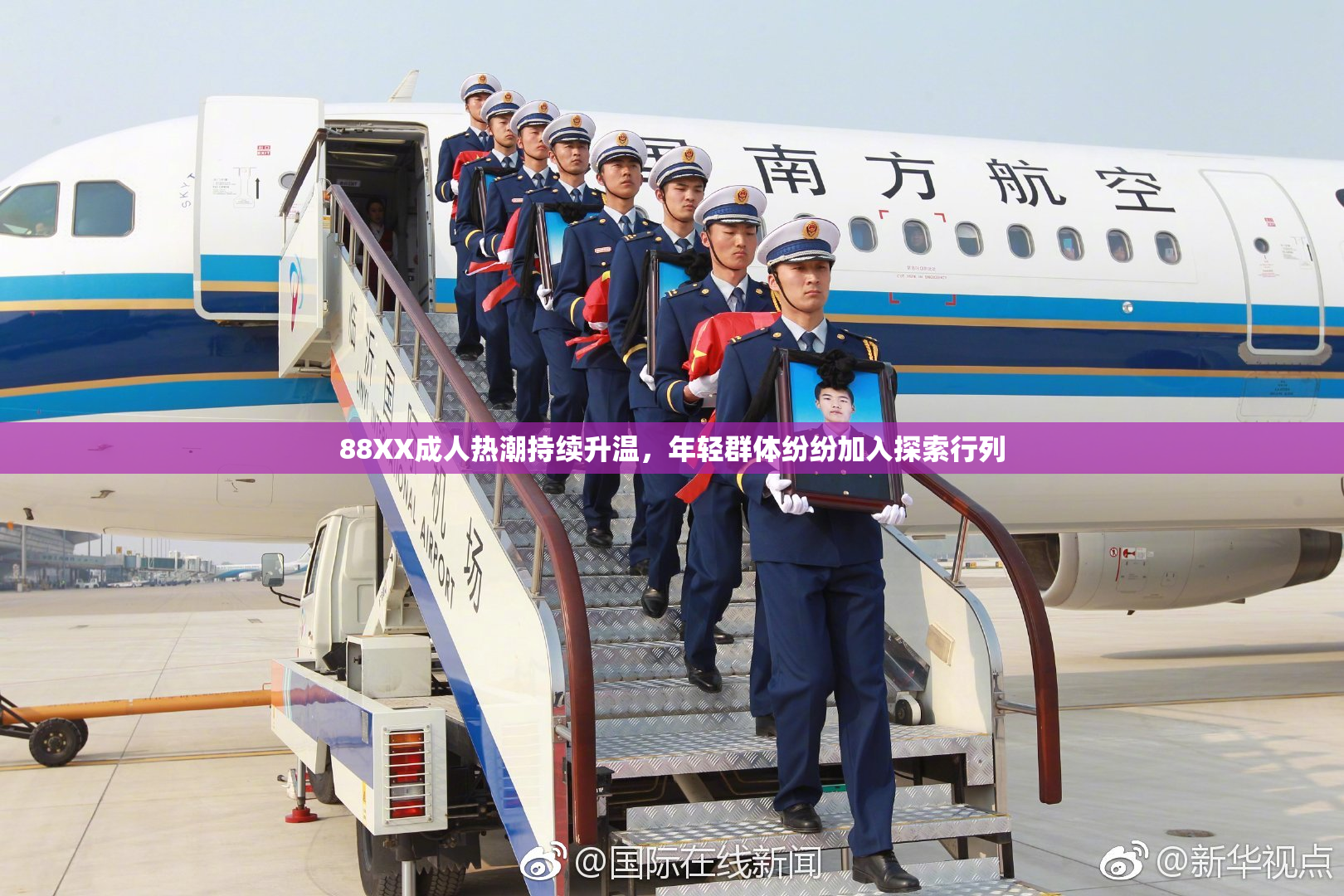 88XX成人热潮持续升温，年轻群体纷纷加入探索行列