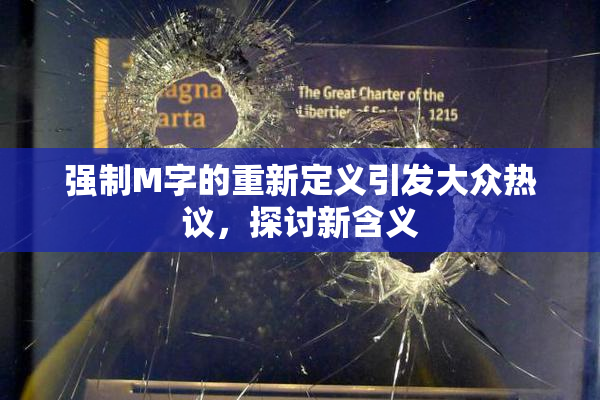 强制M字的重新定义引发大众热议，探讨新含义