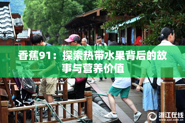 香蕉91：探索热带水果背后的故事与营养价值