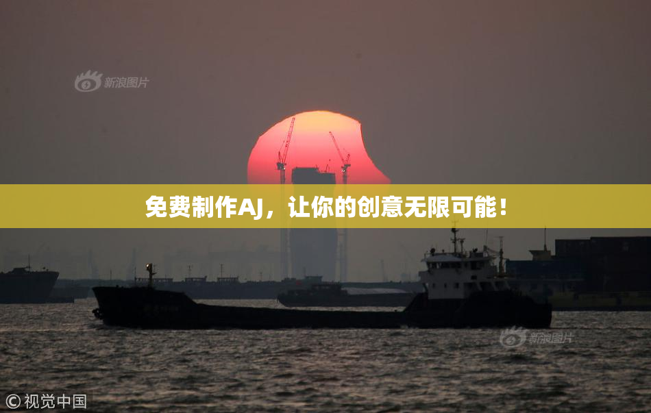 免费制作AJ，让你的创意无限可能！