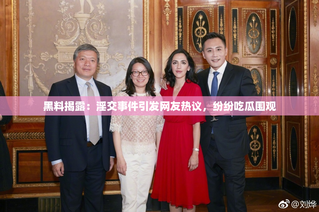 黑料揭露：淫交事件引发网友热议，纷纷吃瓜围观