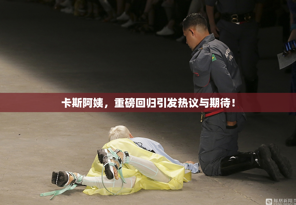 卡斯阿姨，重磅回归引发热议与期待！