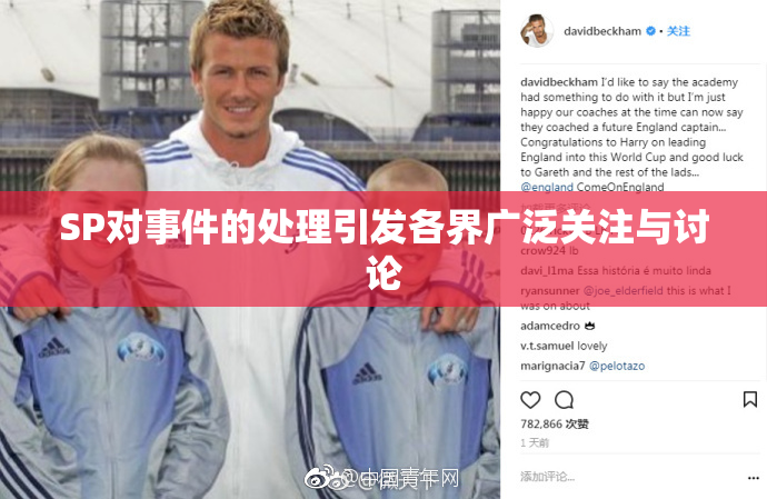 SP对事件的处理引发各界广泛关注与讨论