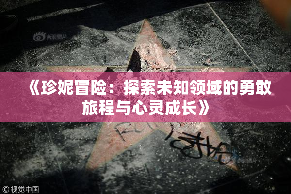 《珍妮冒险：探索未知领域的勇敢旅程与心灵成长》