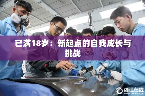 已满18岁：新起点的自我成长与挑战