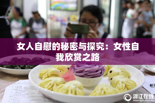 女人自慰的秘密与探究：女性自我欣赏之路