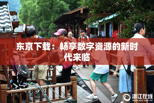 东京下载：畅享数字资源的新时代来临