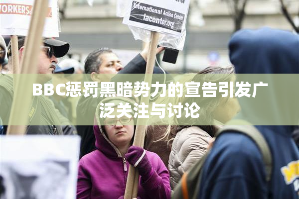 BBC惩罚黑暗势力的宣告引发广泛关注与讨论
