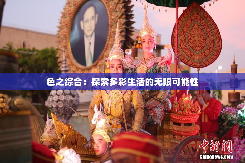色之综合：探索多彩生活的无限可能性