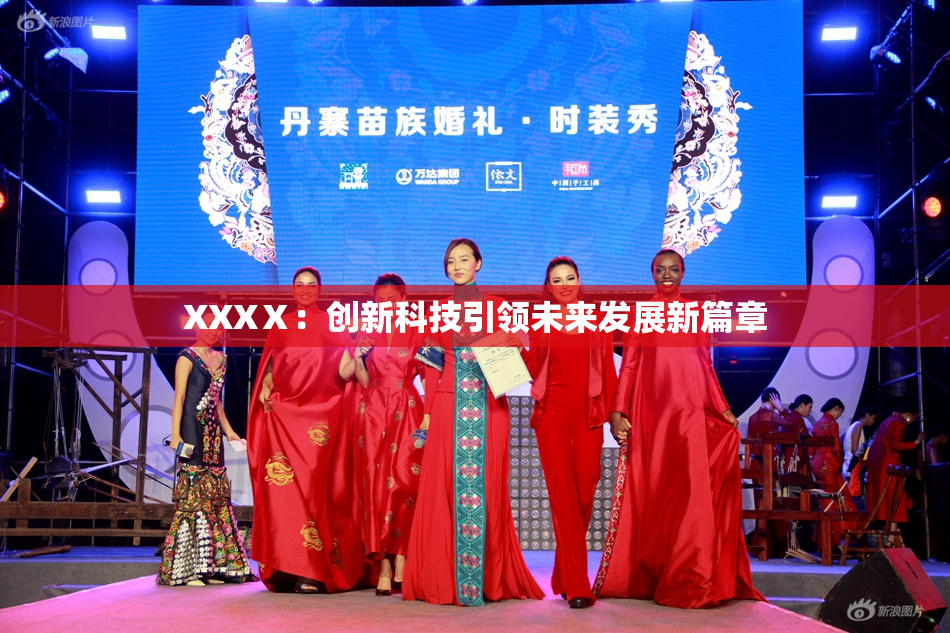 XXXⅩ：创新科技引领未来发展新篇章