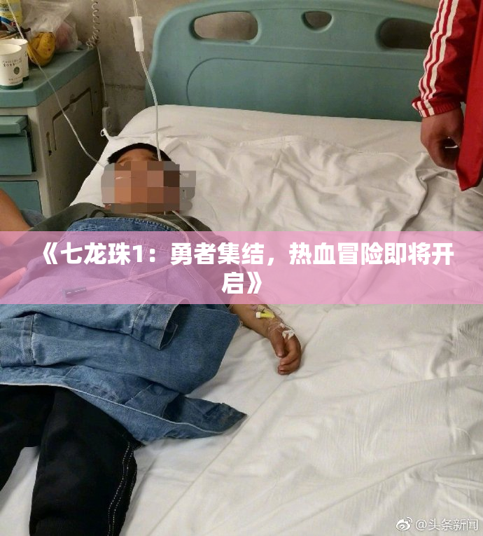 《七龙珠1：勇者集结，热血冒险即将开启》