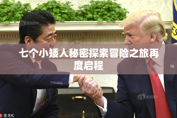 七个小矮人秘密探索冒险之旅再度启程