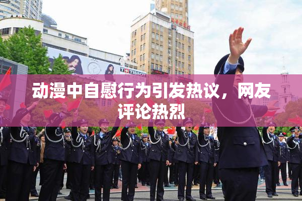 动漫中自慰行为引发热议，网友评论热烈