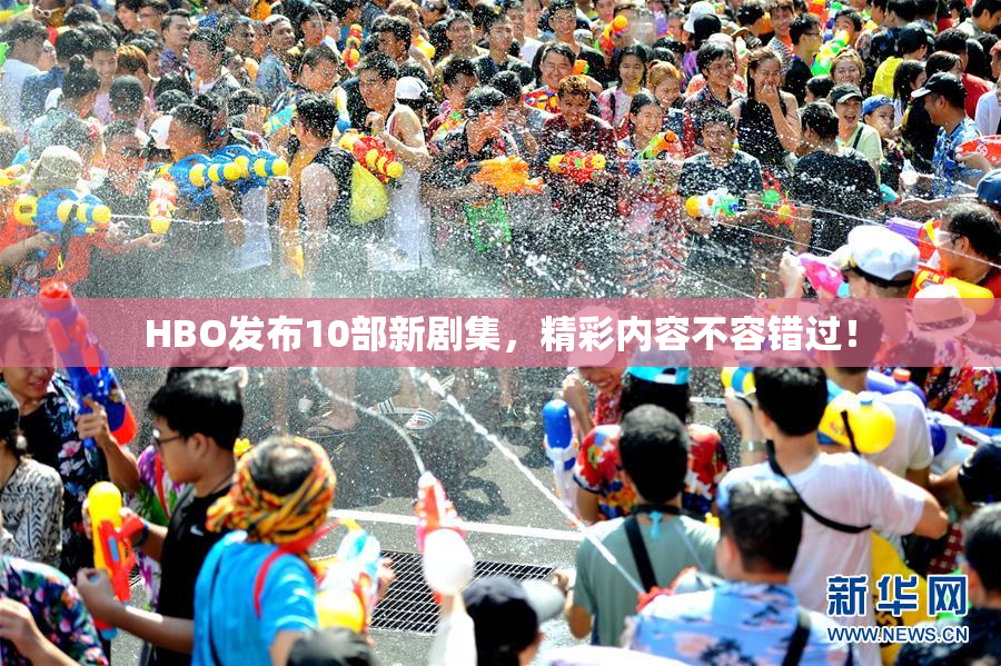 HBO发布10部新剧集，精彩内容不容错过！