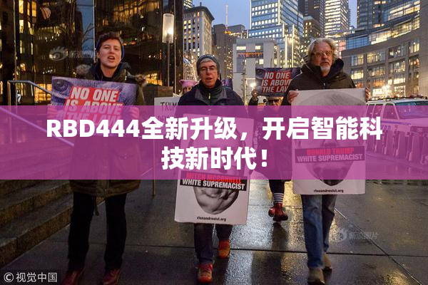 RBD444全新升级，开启智能科技新时代！
