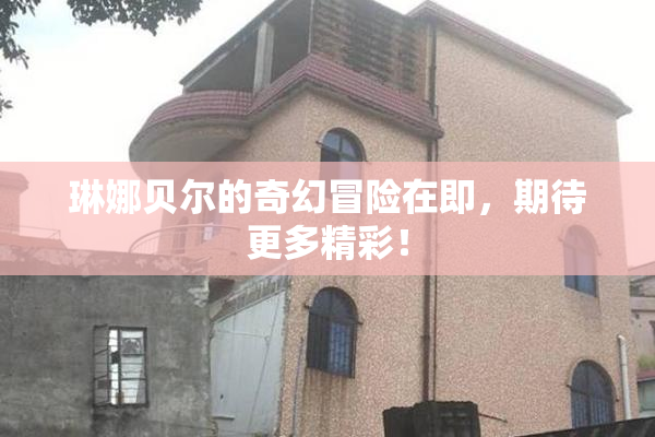 琳娜贝尔的奇幻冒险在即，期待更多精彩！