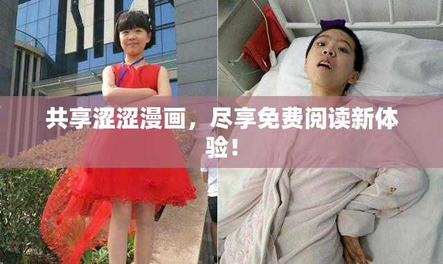 共享涩涩漫画，尽享免费阅读新体验！