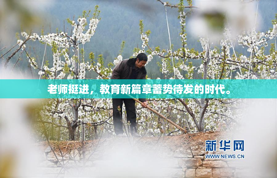 老师挺进，教育新篇章蓄势待发的时代。