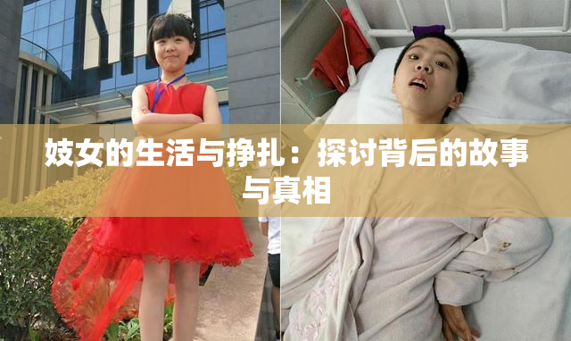妓女的生活与挣扎：探讨背后的故事与真相