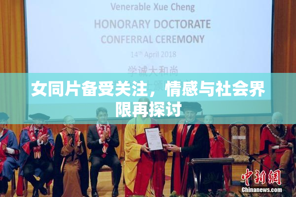 女同片备受关注，情感与社会界限再探讨
