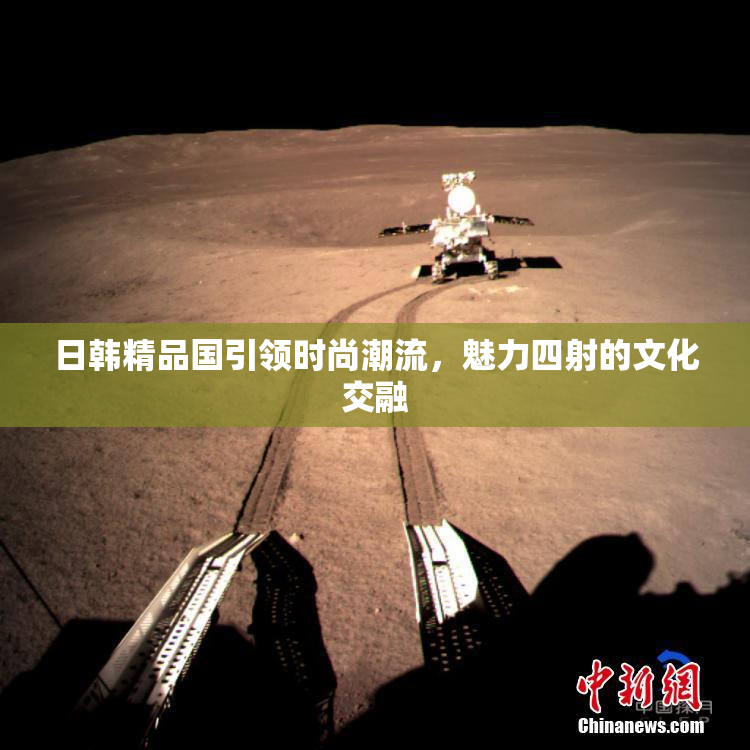日韩精品国引领时尚潮流，魅力四射的文化交融