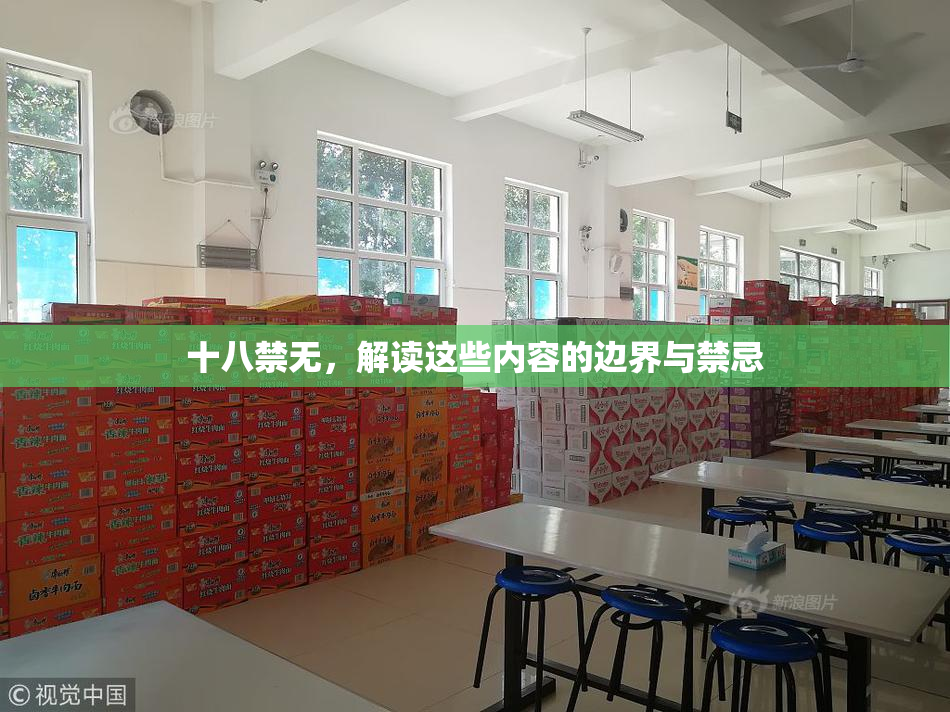 十八禁无，解读这些内容的边界与禁忌