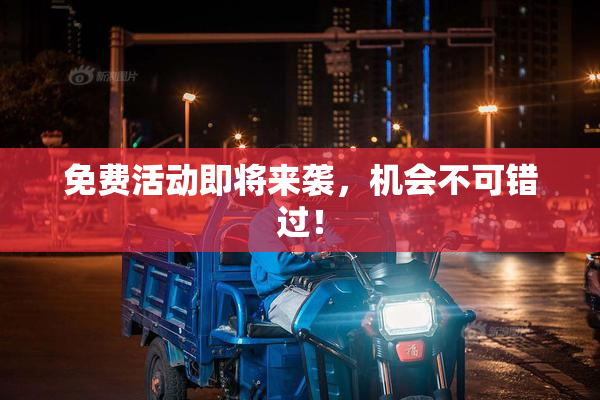 免费活动即将来袭，机会不可错过！