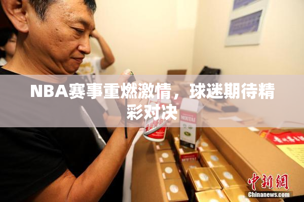 NBA赛事重燃激情，球迷期待精彩对决