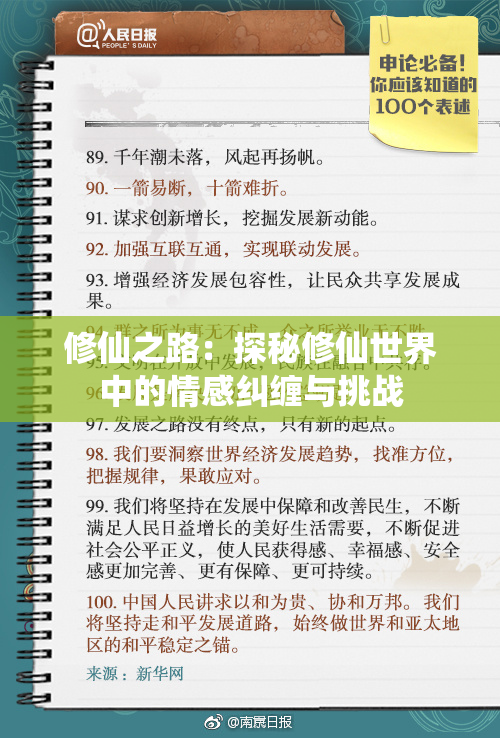 修仙之路：探秘修仙世界中的情感纠缠与挑战