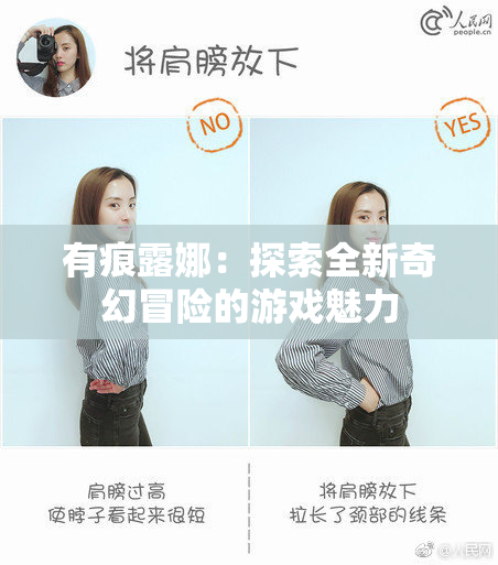 有痕露娜：探索全新奇幻冒险的游戏魅力