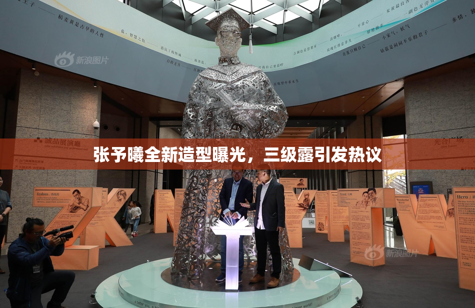 张予曦全新造型曝光，三级露引发热议