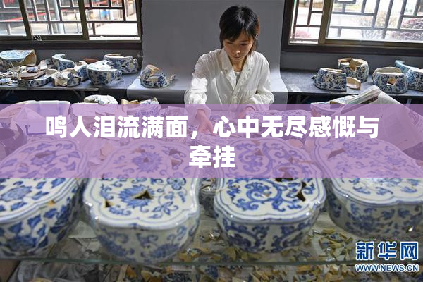 鸣人泪流满面，心中无尽感慨与牵挂