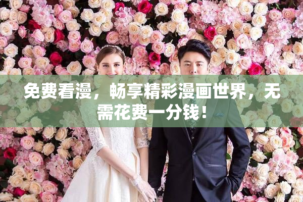 免费看漫，畅享精彩漫画世界，无需花费一分钱！
