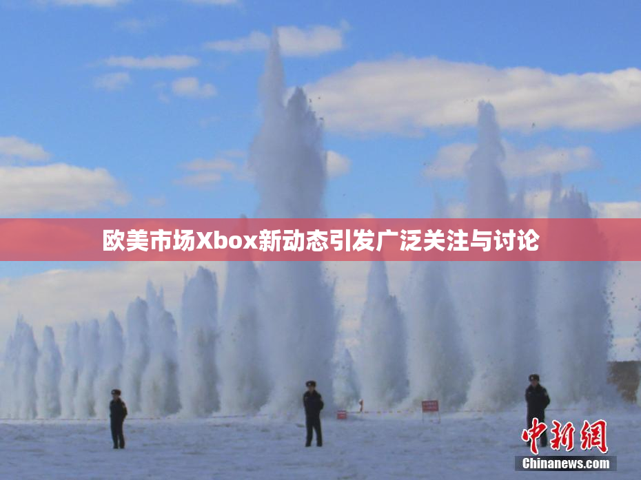 欧美市场Xbox新动态引发广泛关注与讨论