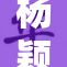 杨颖被质疑背后的真相揭晓，网友热议不断