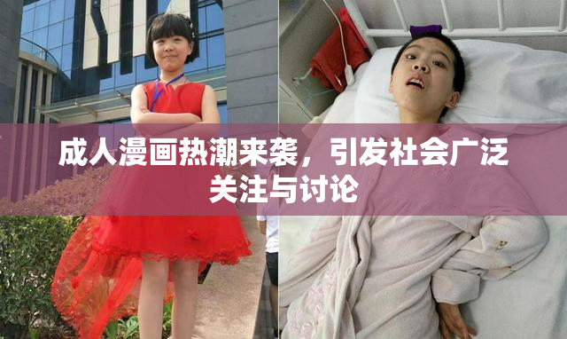 成人漫画热潮来袭，引发社会广泛关注与讨论