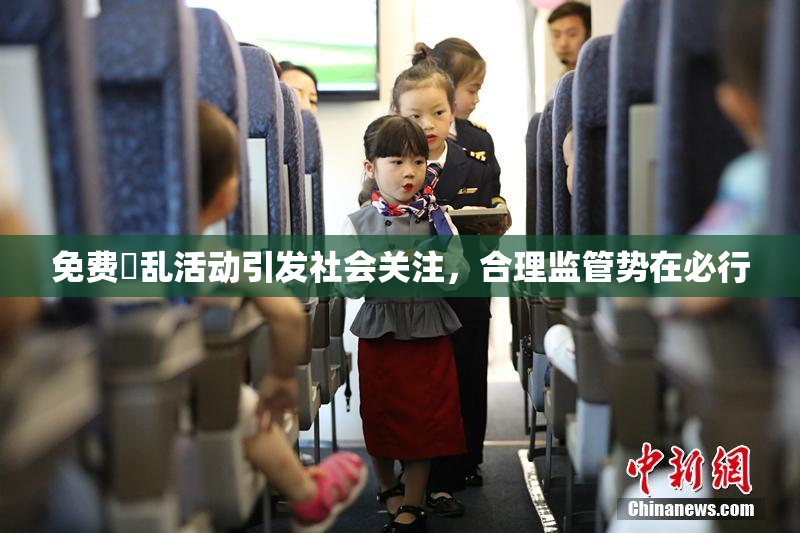 免费婬乱活动引发社会关注，合理监管势在必行