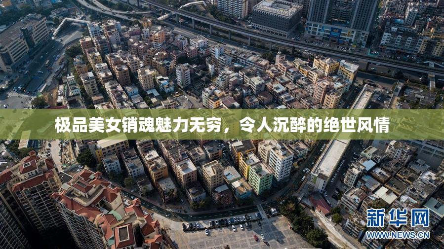 极品美女销魂魅力无穷，令人沉醉的绝世风情